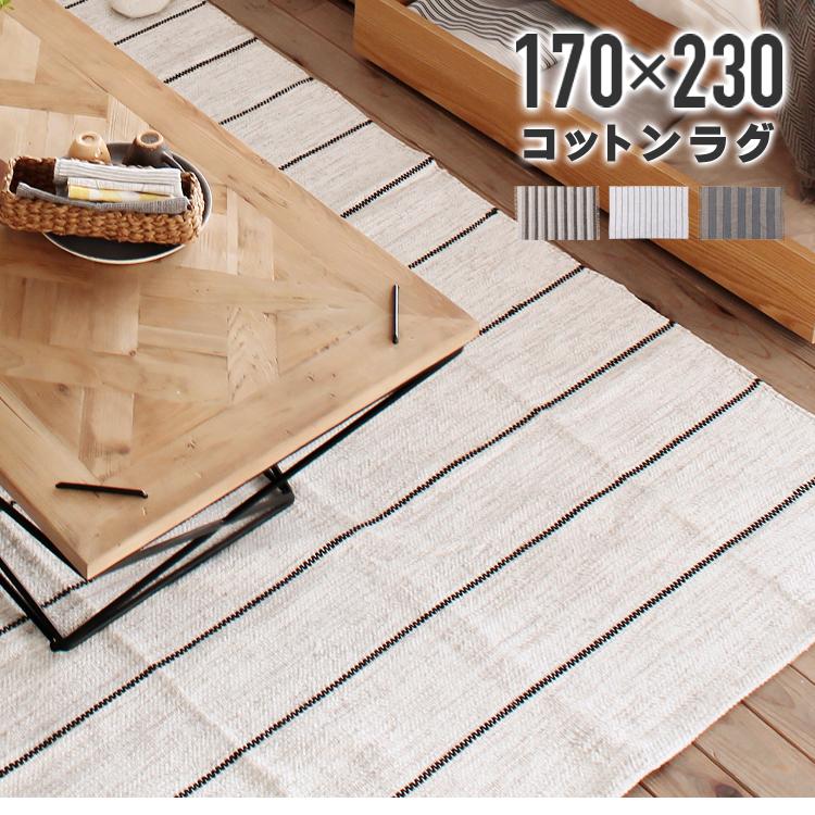 東谷 インド 製 コットン ラグ 170x230 ストライプ ラグマット マット