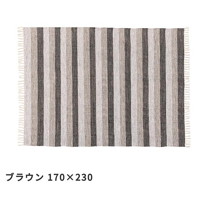 東谷 インド 製 コットン ラグ 170x230 ストライプ ラグマット マット