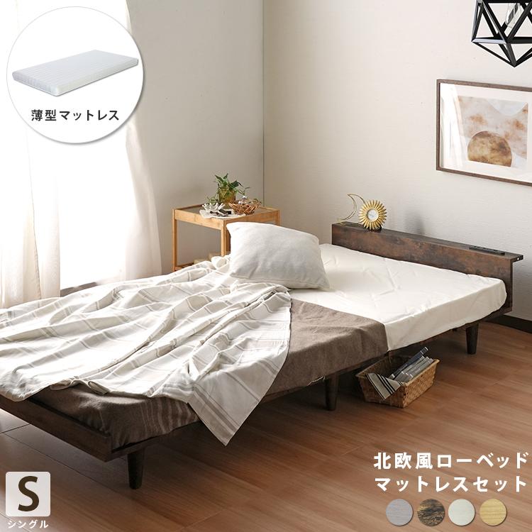 薄型マットレスセット 北欧風 ローベッド シングルサイズ ベッド 薄型マットレスセット 北欧風 ローベッド シングルサイズ ベッド