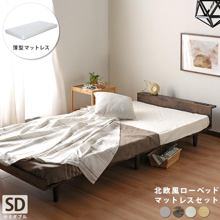 薄型マットレスセット 北欧風 ローベッド セミダブルサイズ 薄型マットレスセット 北欧風 ローベッド セミダブルサイズ