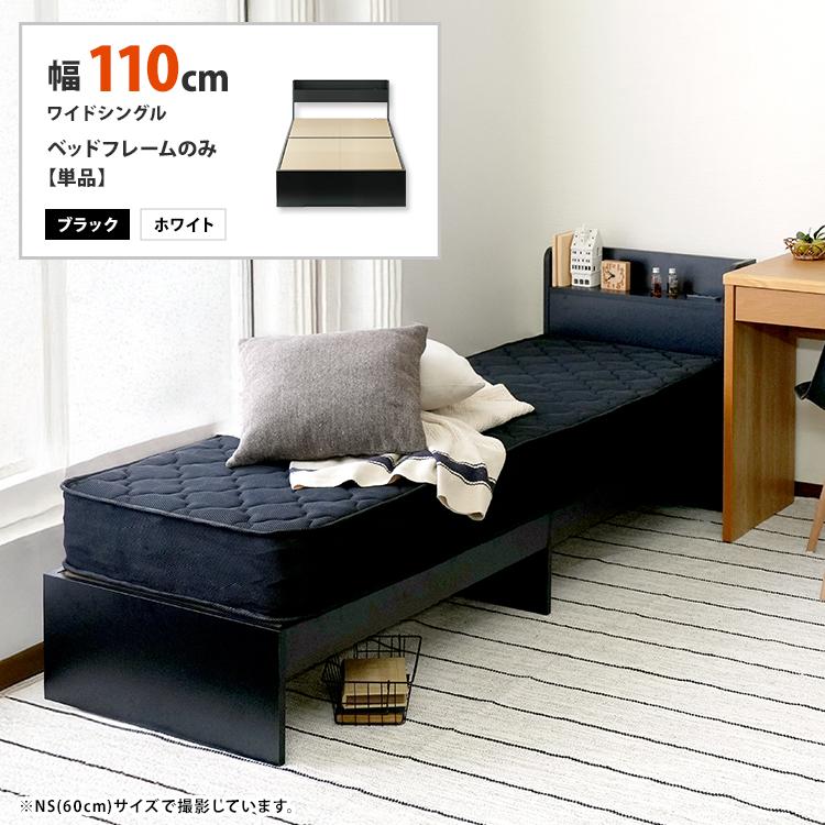 ベッドフレーム 110cm WS ワイドシングル ベッド コンセント 引出し
