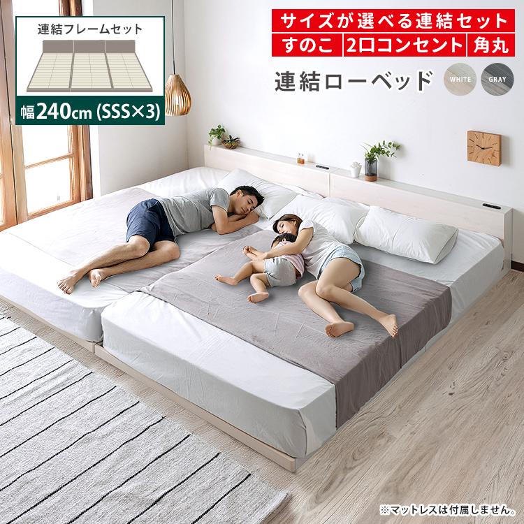 連結ベッド 連結セット】幅240cm ローベッド すのこベッド SSS×3台 セット くるみ