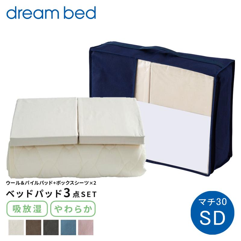 寝具セット ベットパッド シーツ dream bed ドリームベッド