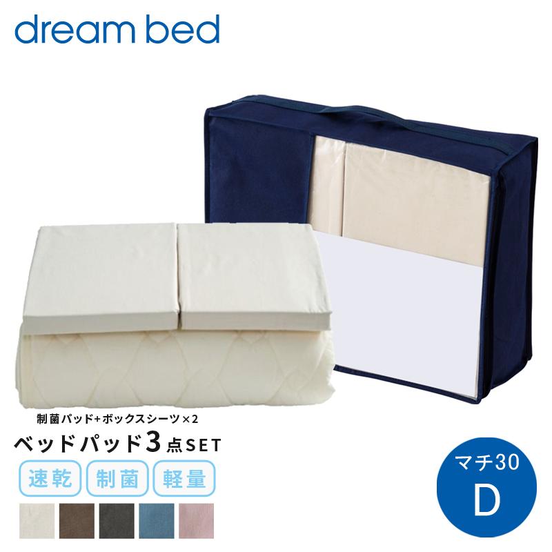 寝具セット ベットパッド シーツ コットン dream bed ドリームベッド