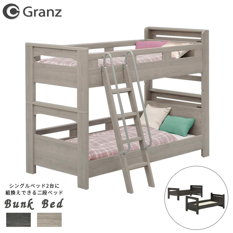 フレームのみ 二段ベッド Granz グランツ/Frette フレッテ 
