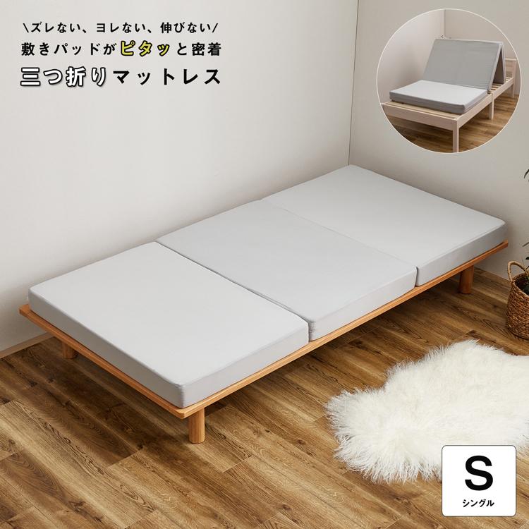 マットレスのみ 単品 マットレス マット ウレタン 3つ折り 厚み10cm
