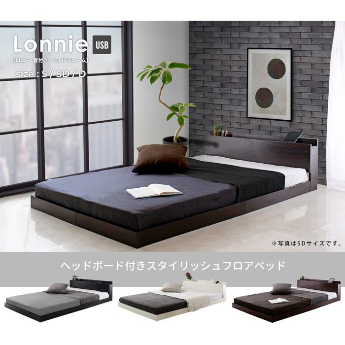 シングル　Lonnie USB【ロニーUSB】宮付きフロアベッド ベッド シングルサイズ S 宮付き フロアベッド ベッドフレーム 棚付き