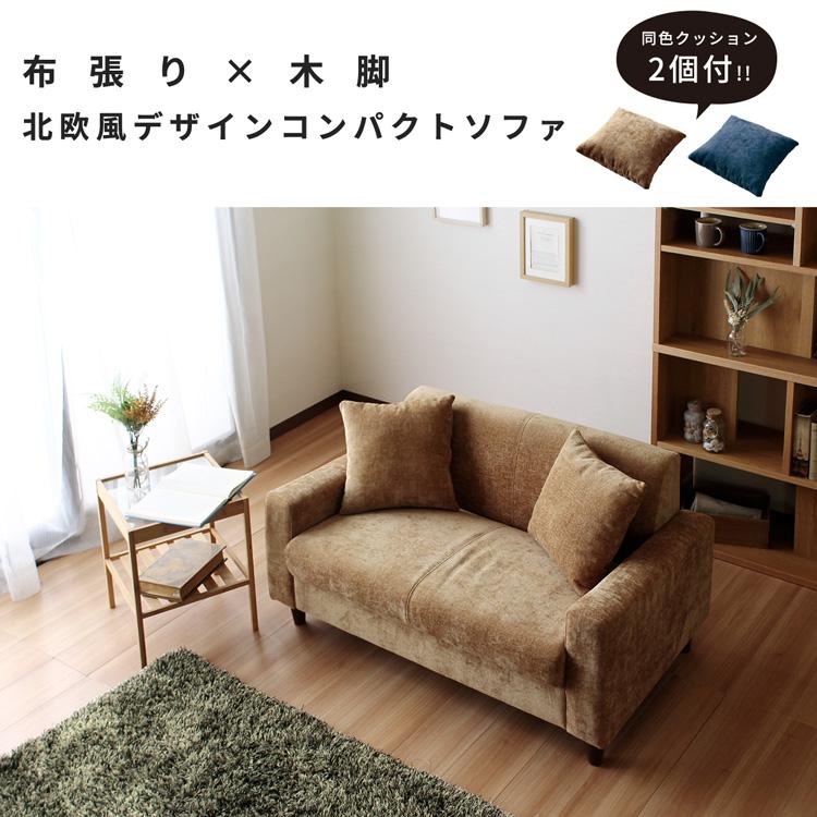 ソファ 2人掛け コンパクト 二人掛け 北欧 ファブリック 布 ナチュラル  