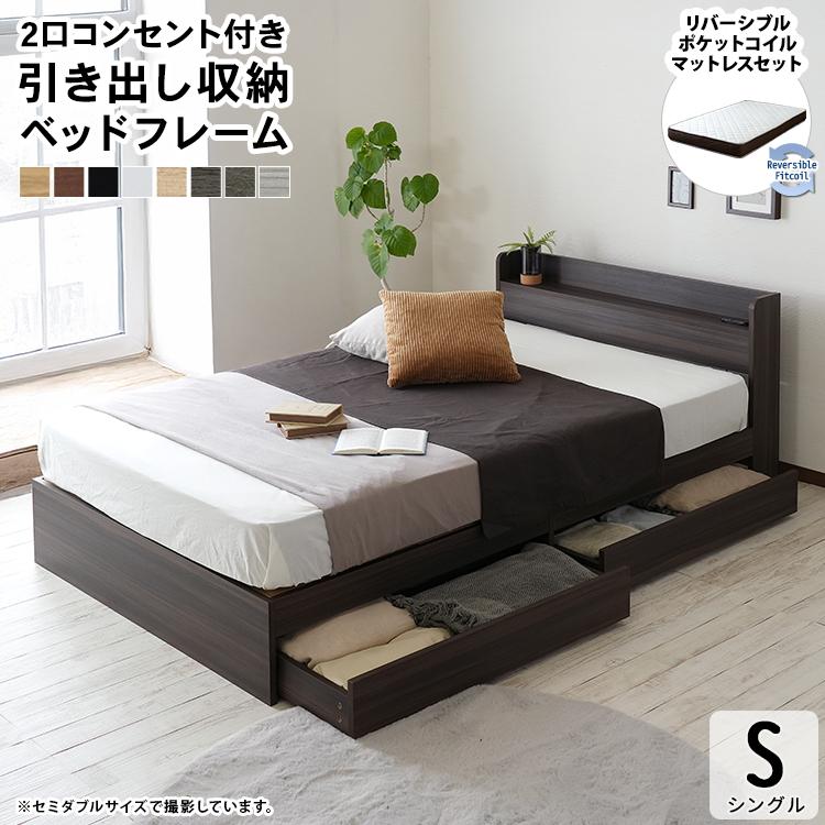 マットレスセット ベッド S シングルベッド 収納付きベッド コンセント 