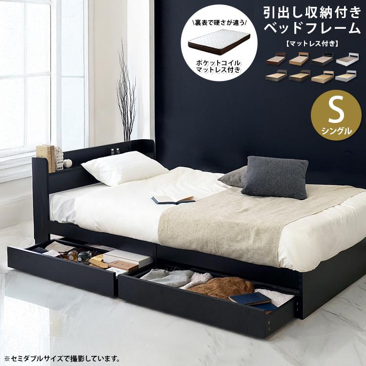 マットレスセット ベッド シングルベッド 収納付きベッド 引き出し
