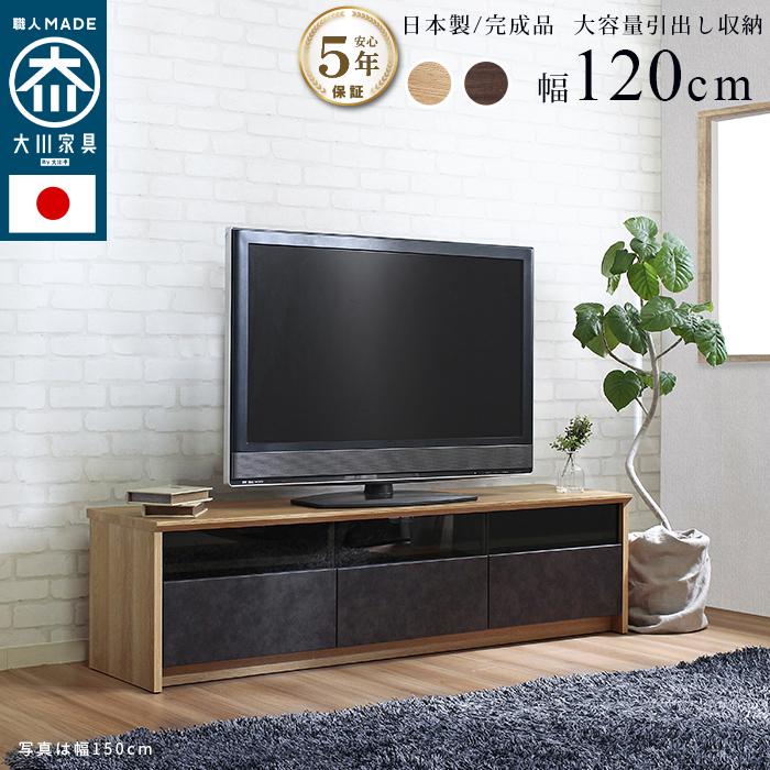 国産テレビボード NinE ナイン 120cm 日本製 大川 完成品 TVボード