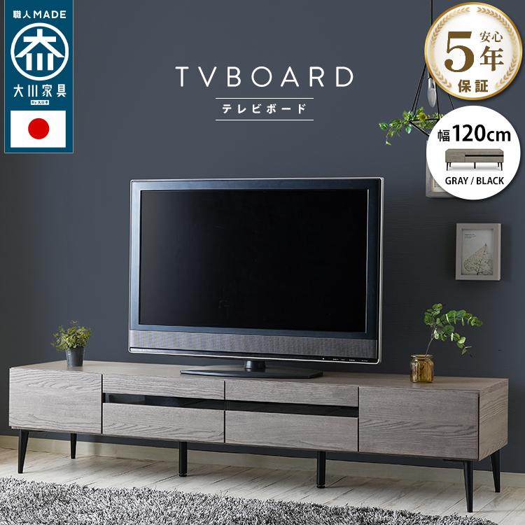 テレビ台 国産 テレビボード 120cm 脚 木目調 送料無料 北欧 テレビ台 国産 テレビボード 120cm 脚 木目調 送料無料 北欧