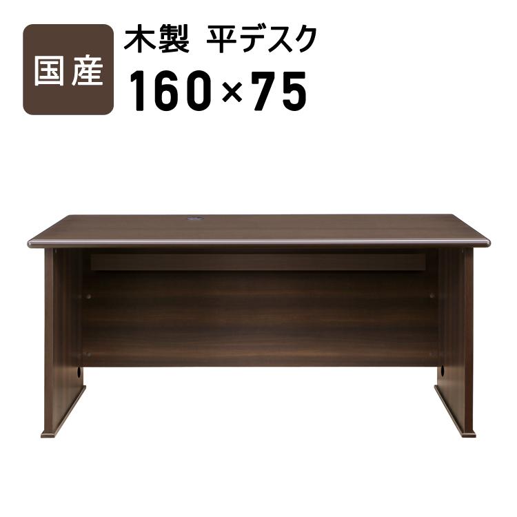 国産 幅160cm 奥行75cm 高さ72cm タモ突板 組立式 耐荷重50kg 配線ボックス コードホール アール型デザイン 国産 木製 平デスク 160×75cm