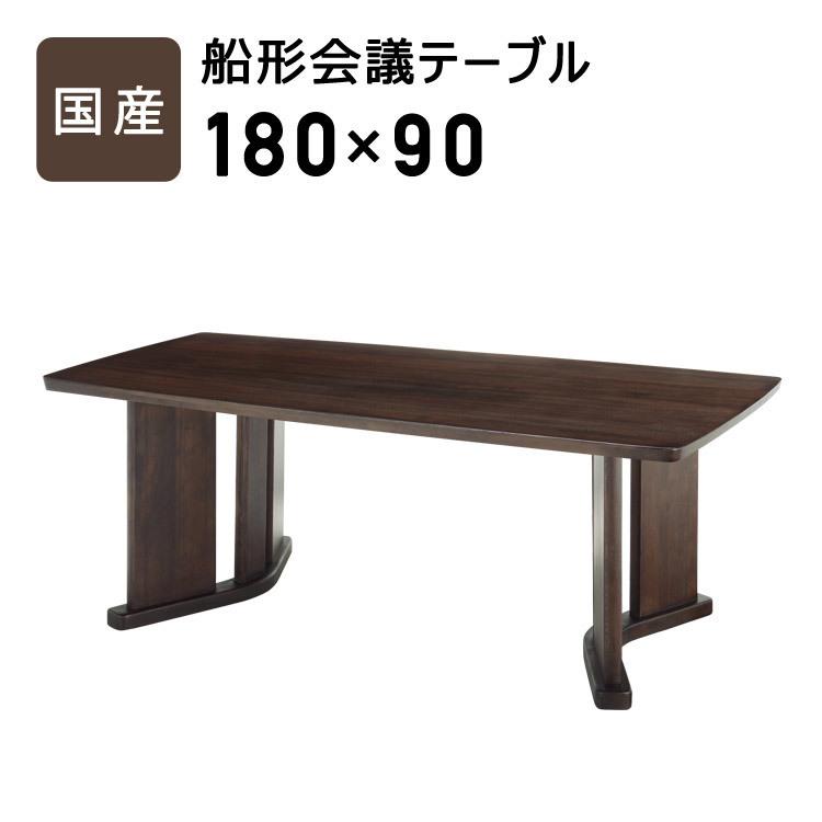 国産 テーブル 会議用 幅180cm 奥行90cm 高さ72cm 無垢材 1枚天板 