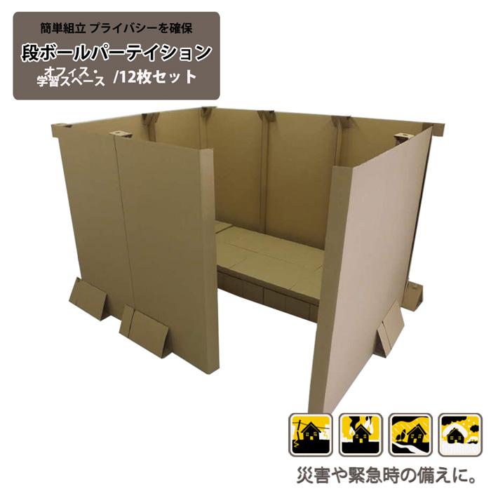 接触感染止めること打つ手 段ボール中仕切り(オフェス・学び取るあき場所/12枚仕掛ける) 避難用具-キッチン、日用品、文具