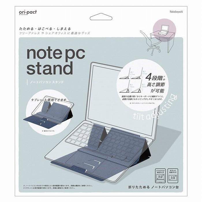 ナカバヤシ ori-pact オリパクト ノート パソコン スタンド 折りたたみ