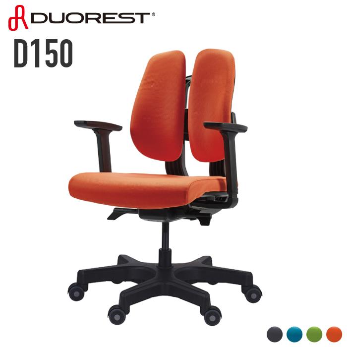 デュオレスト D150 オフィスチェア 肘付き DUOREST 正規販売保証 椅子 チェア リクライニング 人間工学 テレワーク 在宅｜room-cr