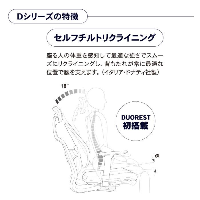 デュオレスト D150 オフィスチェア 肘付き DUOREST 正規販売保証 椅子 チェア リクライニング 人間工学 テレワーク 在宅｜room-cr｜09