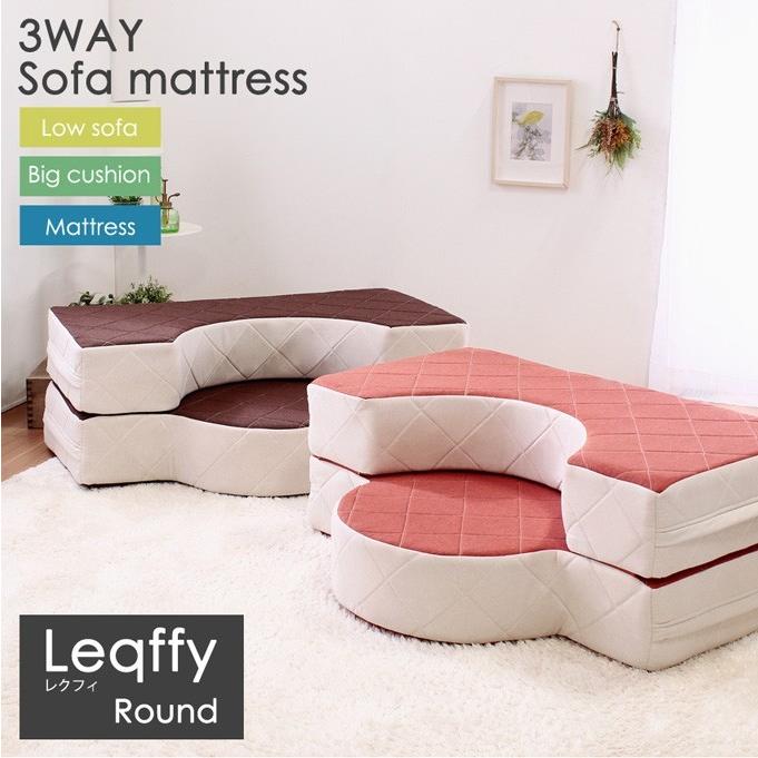 ソファマットレス シングル ソファベッド 3way ローソファ ソファー ウレタンマットレス Leqffy レクフィ ラウンド バイカラー オレンジ ブラウン ルームクリエイトpaypayモール店 通販 Paypayモール