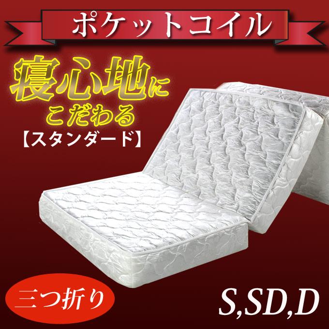 マットレス ポケットコイル スプリングマットレス シングル 三つ折り 3
