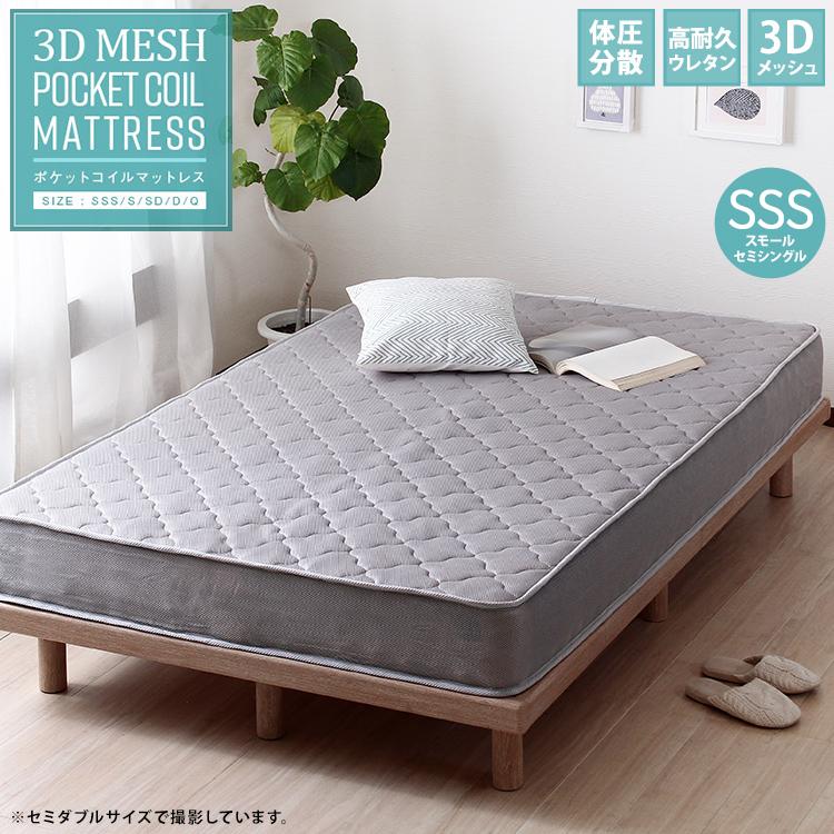 マットレスのみ 単品 3Dメッシュマットレス ポケットコイル SSS