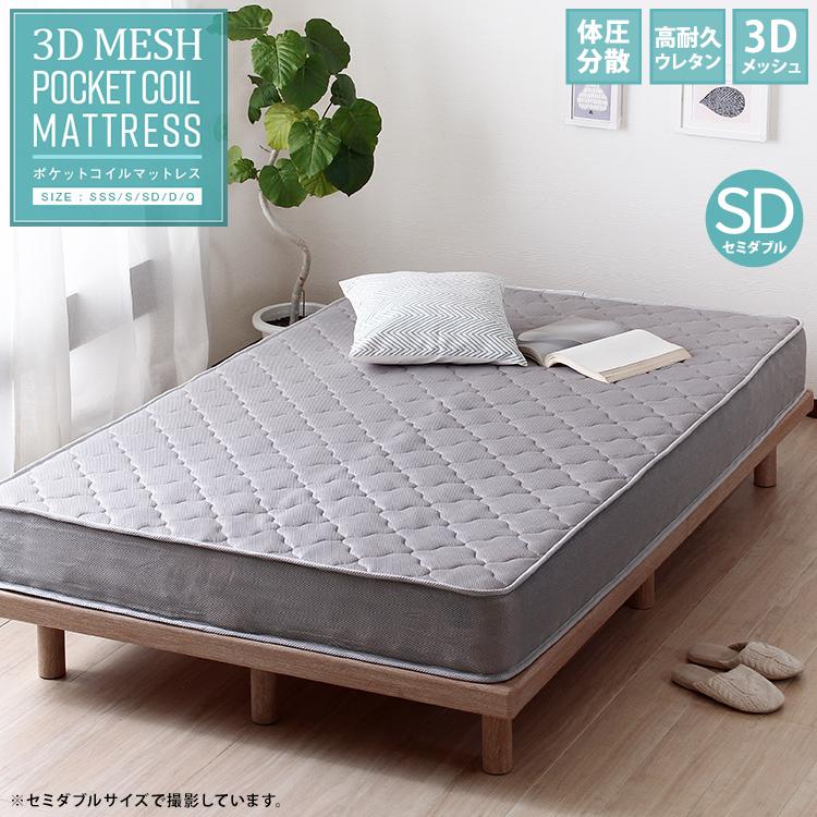 マットレスのみ 単品 3Dメッシュマットレス ポケットコイル SD