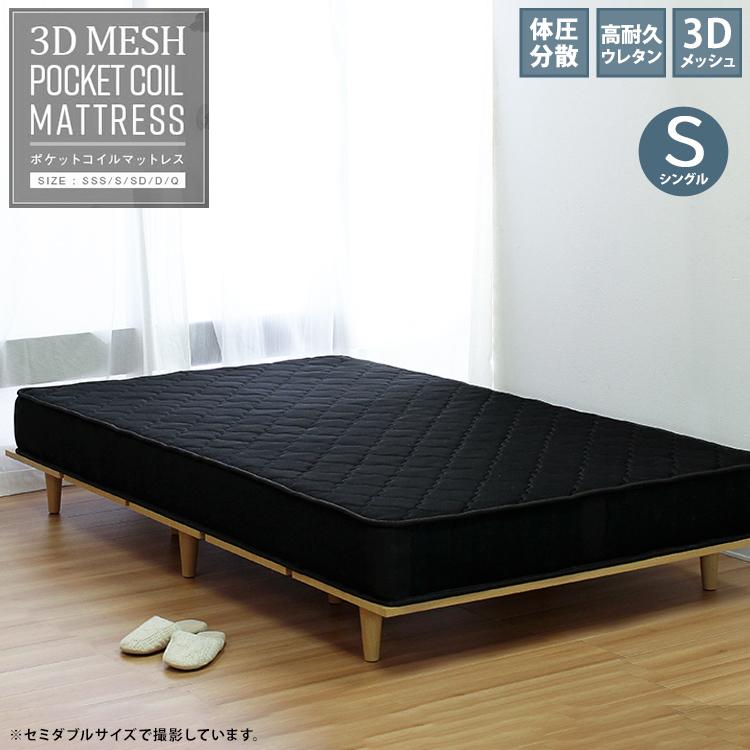 マットレスのみ 単品 3Dメッシュマットレス ポケットコイル S 