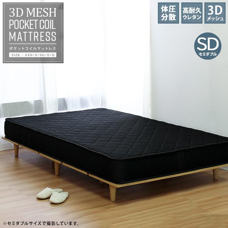 マットレスのみ 単品 3Dメッシュマットレス ポケットコイル SD 