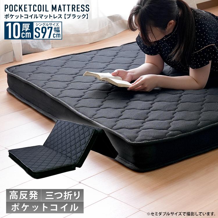 三つ折りポケットコイルマットレス 厚み10cm S 97cm ブラック