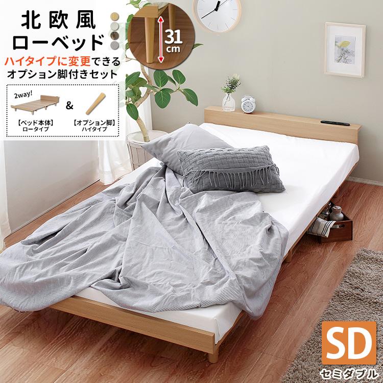 ハイタイプオプション脚付き 2way 北欧風 ローベッド ハイタイプ 