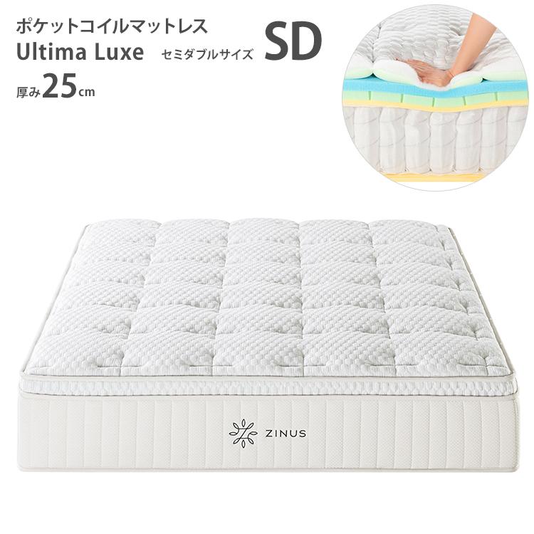 ZINUS Ultima Luxe ジヌス ポケットコイルマットレス25 セミダブル SD