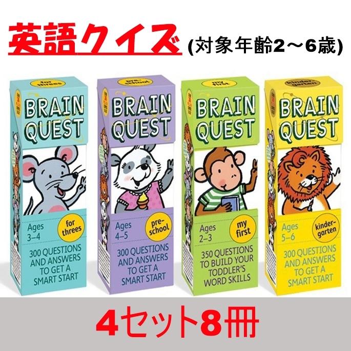 ブレインクエスト Brain Quest 単語帳風 英語クイズ 英語カード クイズブック 英語教室 セット