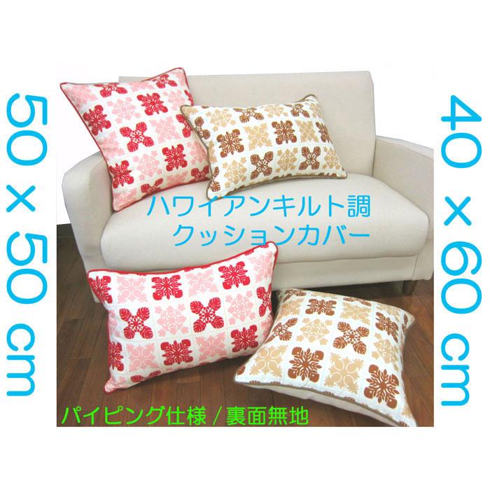 クッションカバー ハワイアンキルト調 パイピング 50x50cm メール便可