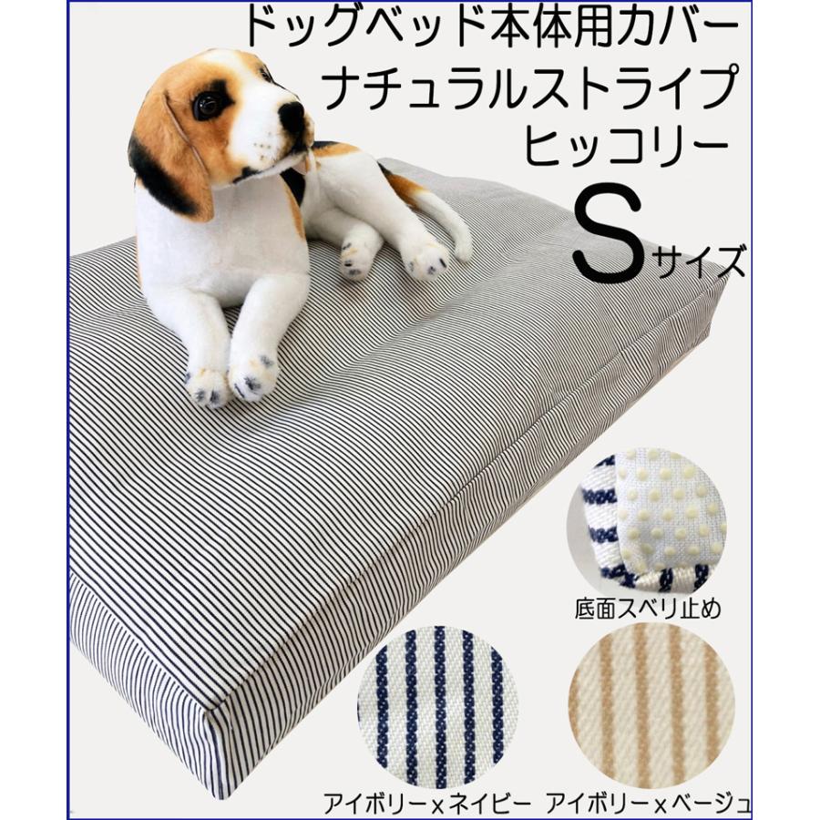 ペットベッド 犬 ベッド 犬用ベッド カバー 小型犬 ペット ヒッコリー
