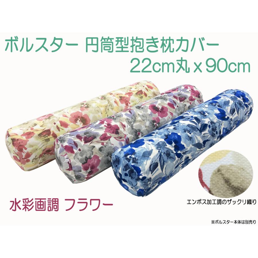 抱き枕 カバー だきまくら 枕 ロング枕 円筒型 円柱型 ボルスター 