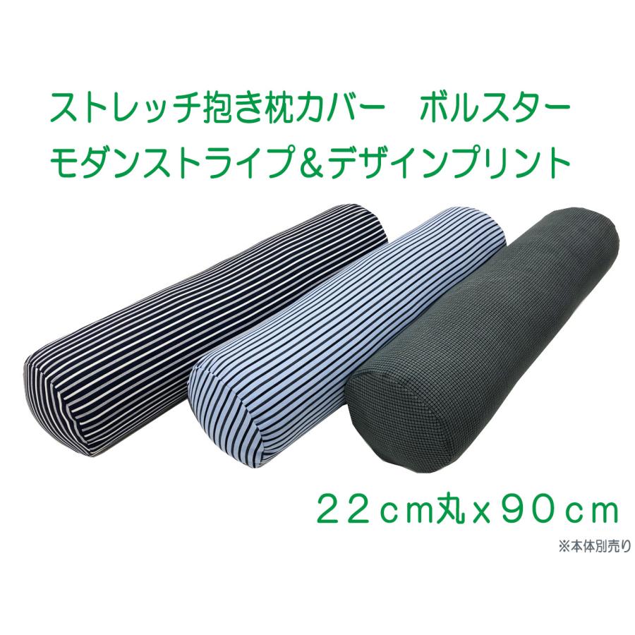 抱き枕 カバー だきまくら ロング枕 枕カバー 円筒型 円柱型