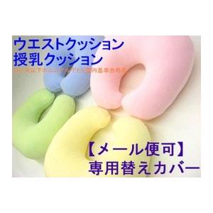 NEW 授乳クッション カバー　妊婦　ベビー　出産祝い　マタニティー　新生児　授乳枕　ふわふわコットン混パイル地　洗濯用替えカバー　改良版　メール便可（Yahoo!・Room Style Yahoo!店）