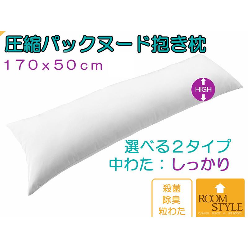 抱き枕 だきまくら 170×50 枕 ロング枕 等身大 中身 本体 いびき防止