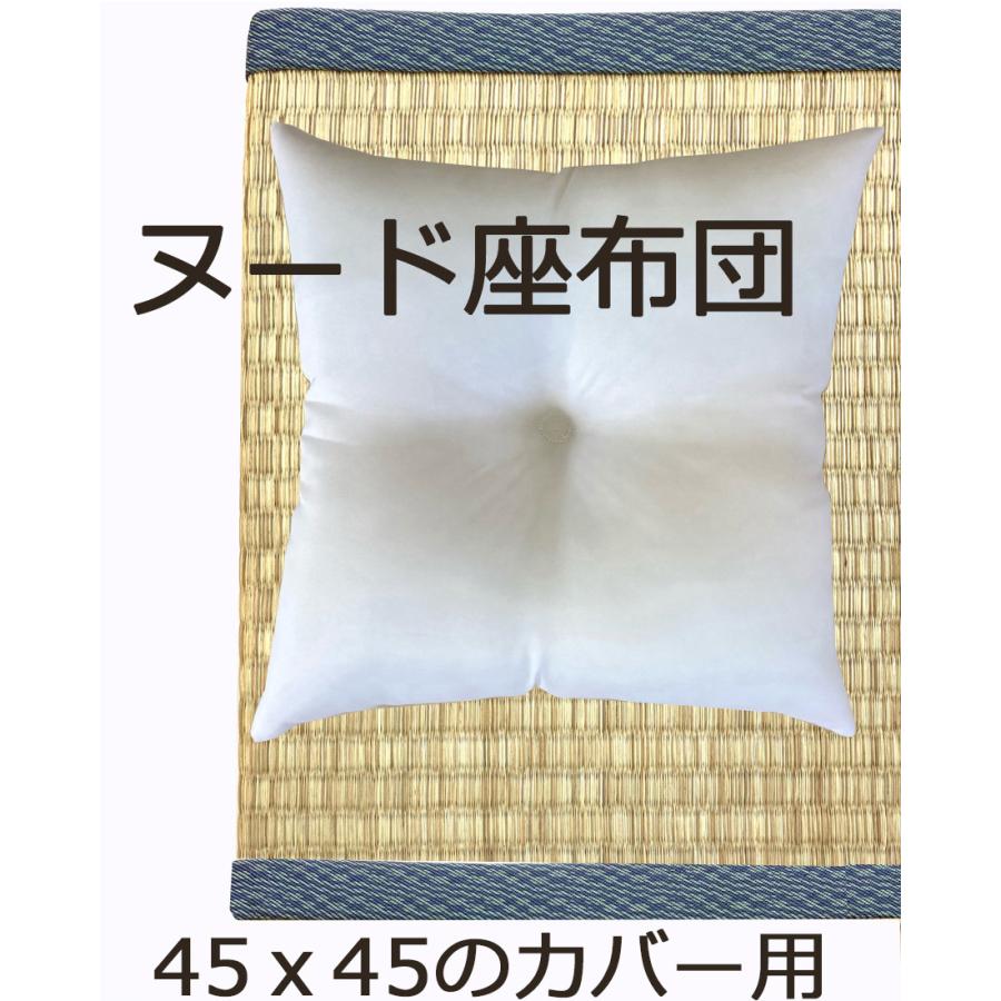 ヌード 座布団 ざぶとん 本体 中材 シートクッション 45x45cmカバー用