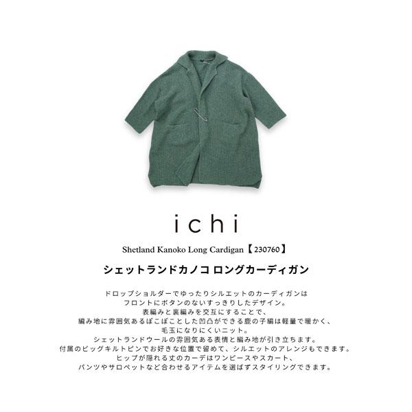 ICHI イチ カーディガン レディース  羽織 ニット 鹿の子編み ドロップショルダー ロング ゆったり 230560 ナチュラル ウール 毛 フリー 秋 冬｜room0616｜02