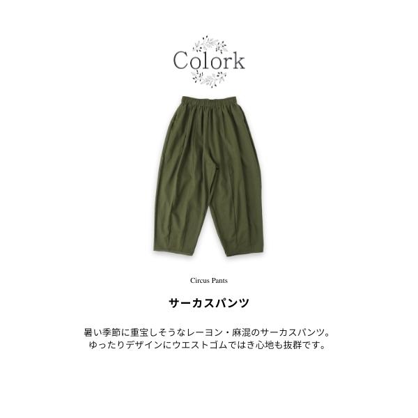 Colork カラック パンツ サーカスパンツ ゆったり ウエストゴム レーヨン 麻 リネン 薄手 ポケット 2188154 カジュアル 大人ナチュラル 無地 フリー 5色 春 夏｜room0616｜02