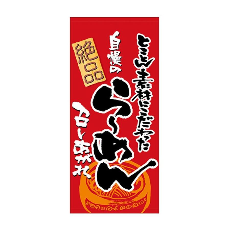 N店頭幕　23840　らーめん　厚手トロマット