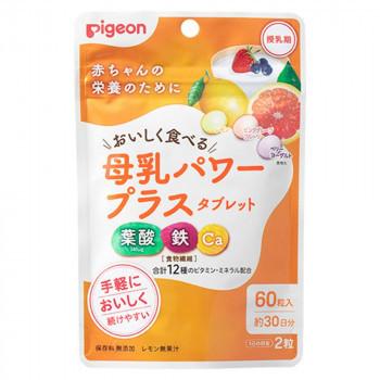 Pigeon ピジョン 母乳パワープラスタブレット 日本正規代理店品 60粒 1029580 激安本物
