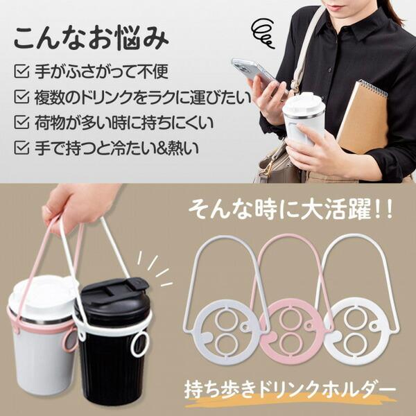 メール便送料無料】コモライフ 持ち歩きドリンクホルダー 3色組