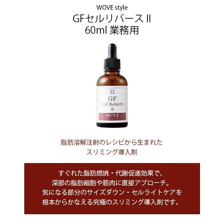WOVE style GFセルリバースⅡ 60ml　ウォブスタイル ウォブスタイル WOVE style GFセルリバース II 60ml 業務用