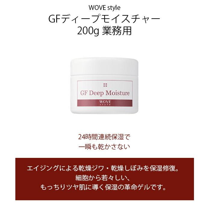 ウォブスタイル WOVE style GFディープモイスチャー 200g 業務用