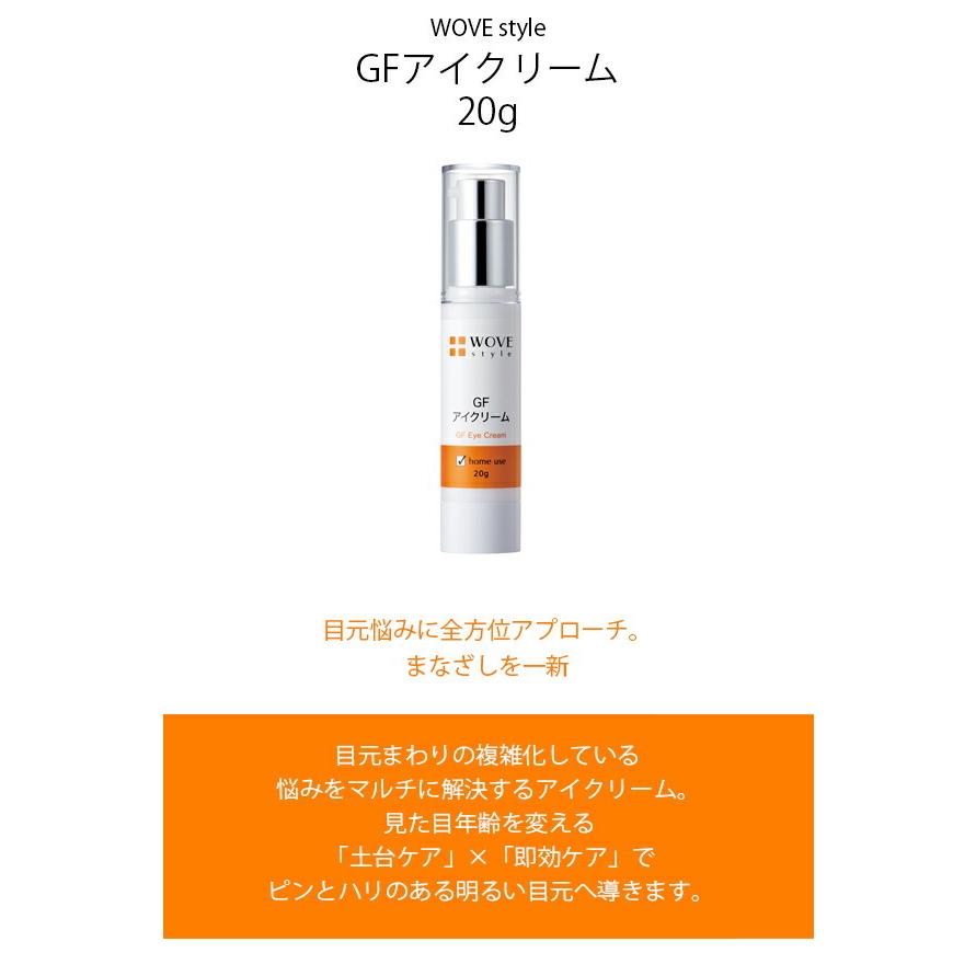 ウォブスタイル WOVE style GFアイクリーム 20g : グラスゴーセカンド