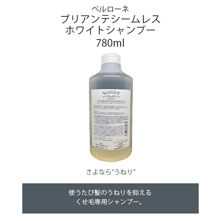 ベルローネ ベルロ ブリアンテ シームレス ホワイトシャンプー 780ml