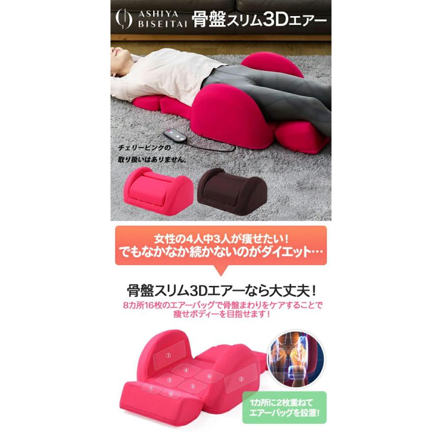 芦屋美整体 骨盤スリム3Dエアー ダークブラウン スタイルアップ 芦屋美整体 骨盤スリム3Dエアー ダークブラウン スタイルアップ