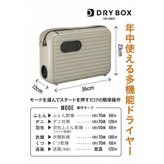CBジャパン　Comtool　衣類ふとんドライヤー　DRYBOX　CB-DB01｜roomania-l｜02